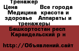 Тренажер Cardio slim › Цена ­ 3 100 - Все города Медицина, красота и здоровье » Аппараты и тренажеры   . Башкортостан респ.,Караидельский р-н